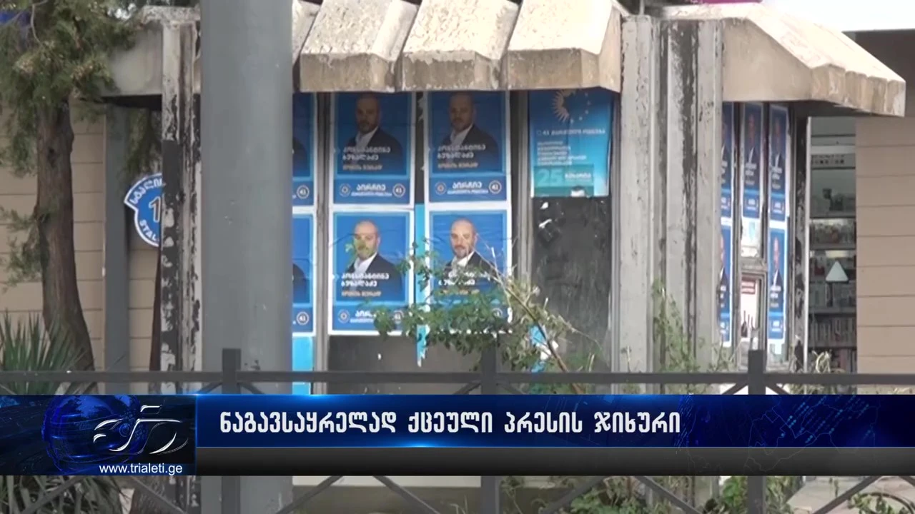 ნაგავსაყრელად ქცეული პრესის ჯიხური გორში