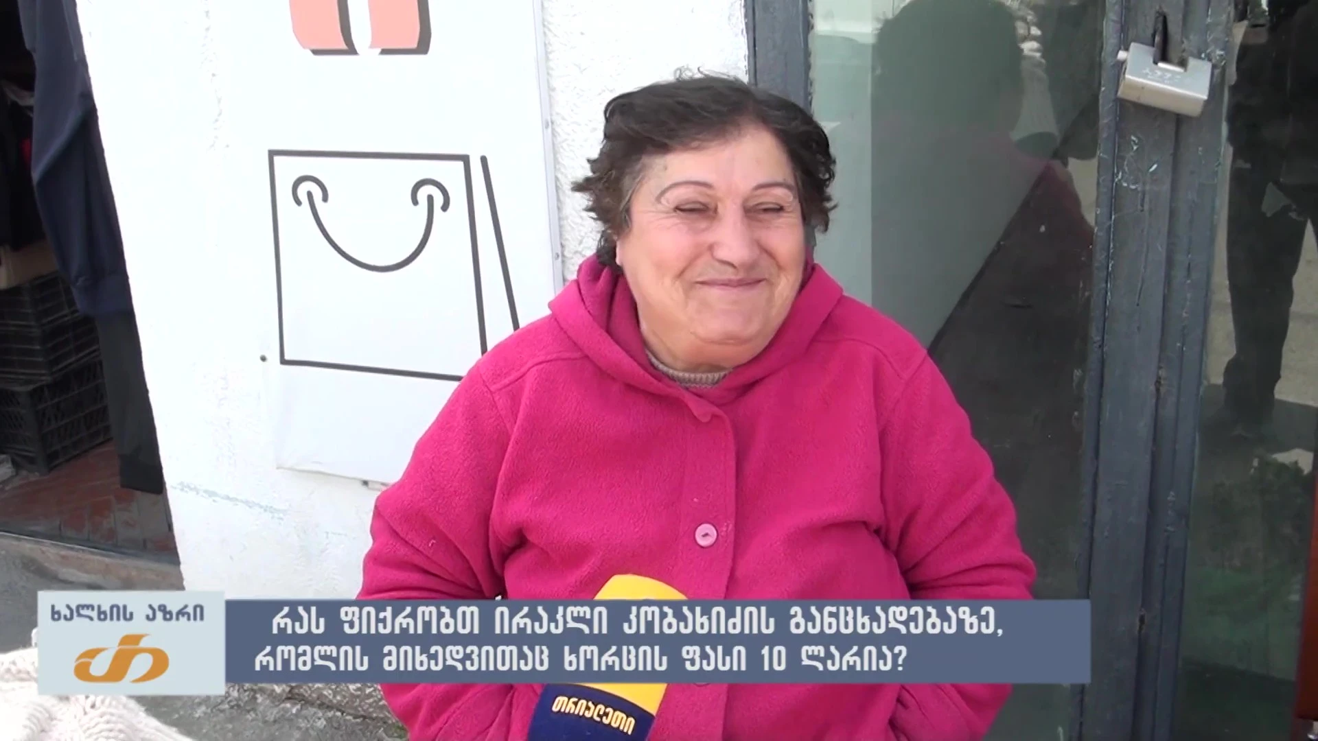რას ფიქრობთ ირაკლი კობახიძის განცხადებაზე, რომლის მიხედვითაც ხორცის ფასი 10 ლარია?