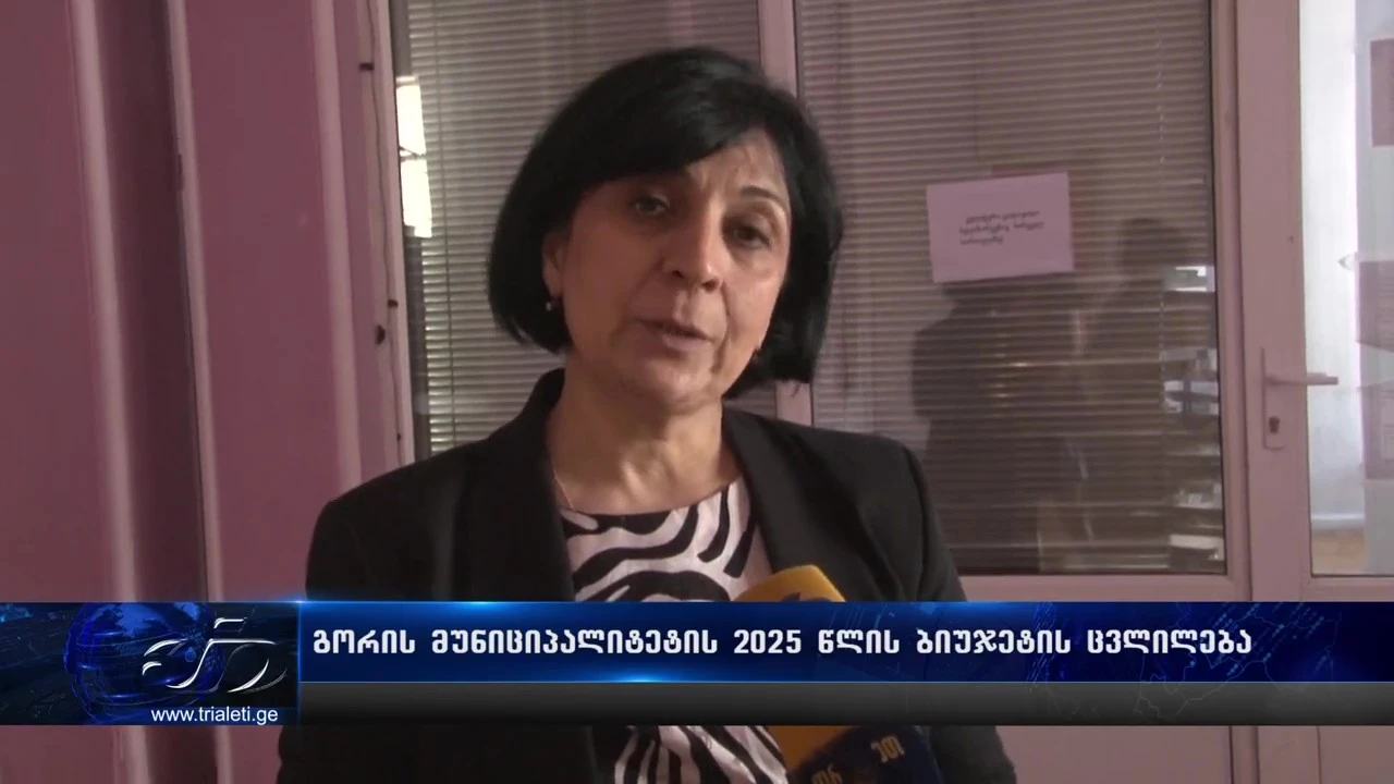 გორის მუნიციპალიტეტის ბიუჯეტი 4 მილიონზე მეტი ლარით გაიზარდა