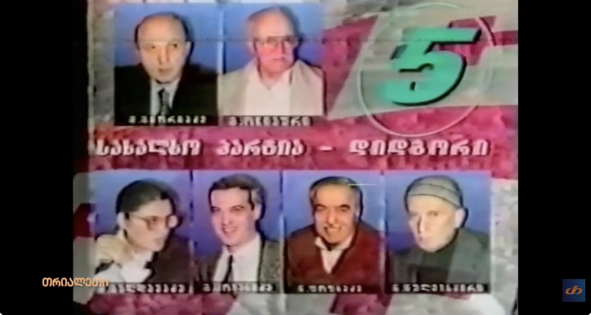 სახალხო პარტია დიდგორიდს კლიპი.  1999 წ.  თრიალეთის არქივი.