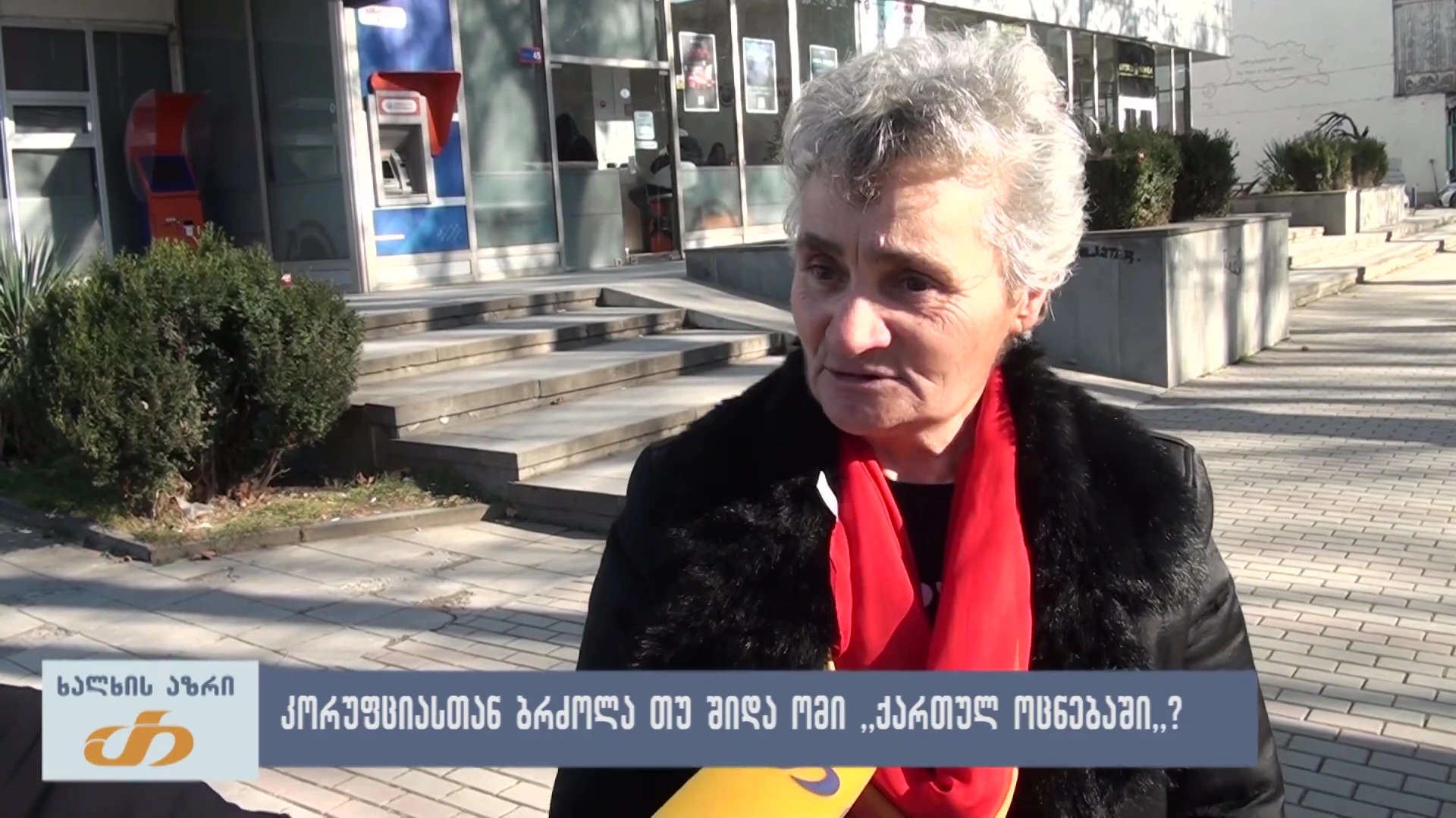 კორუფციასთან ბრძოლა თუ შიდა ომი “ქართულ ოცნებაში”? - ხალხის აზრი