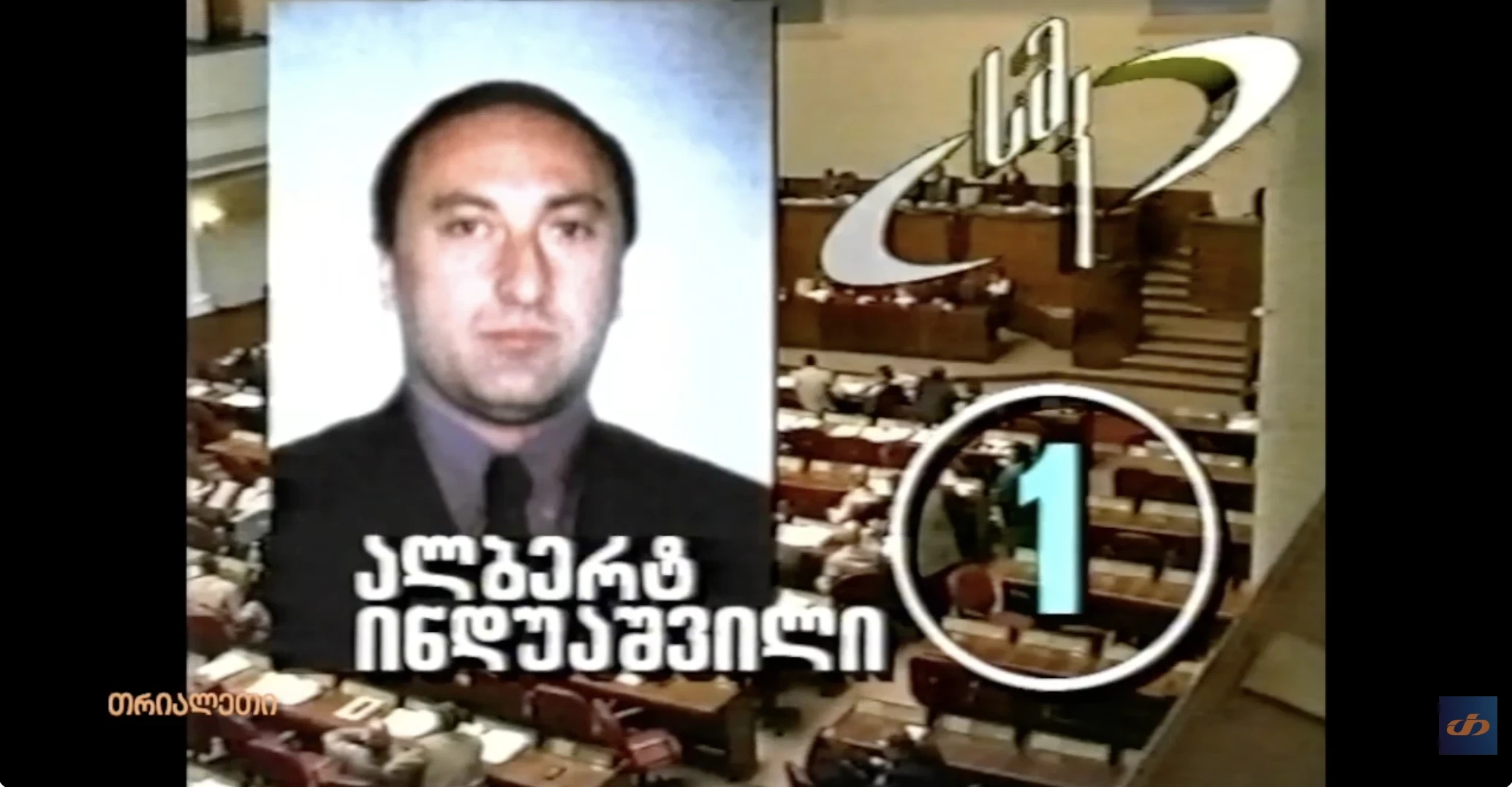 ალბერტ ინდუაშვილის რეკლამა. 1999 წ.  თრიალეთის არქივიდან.