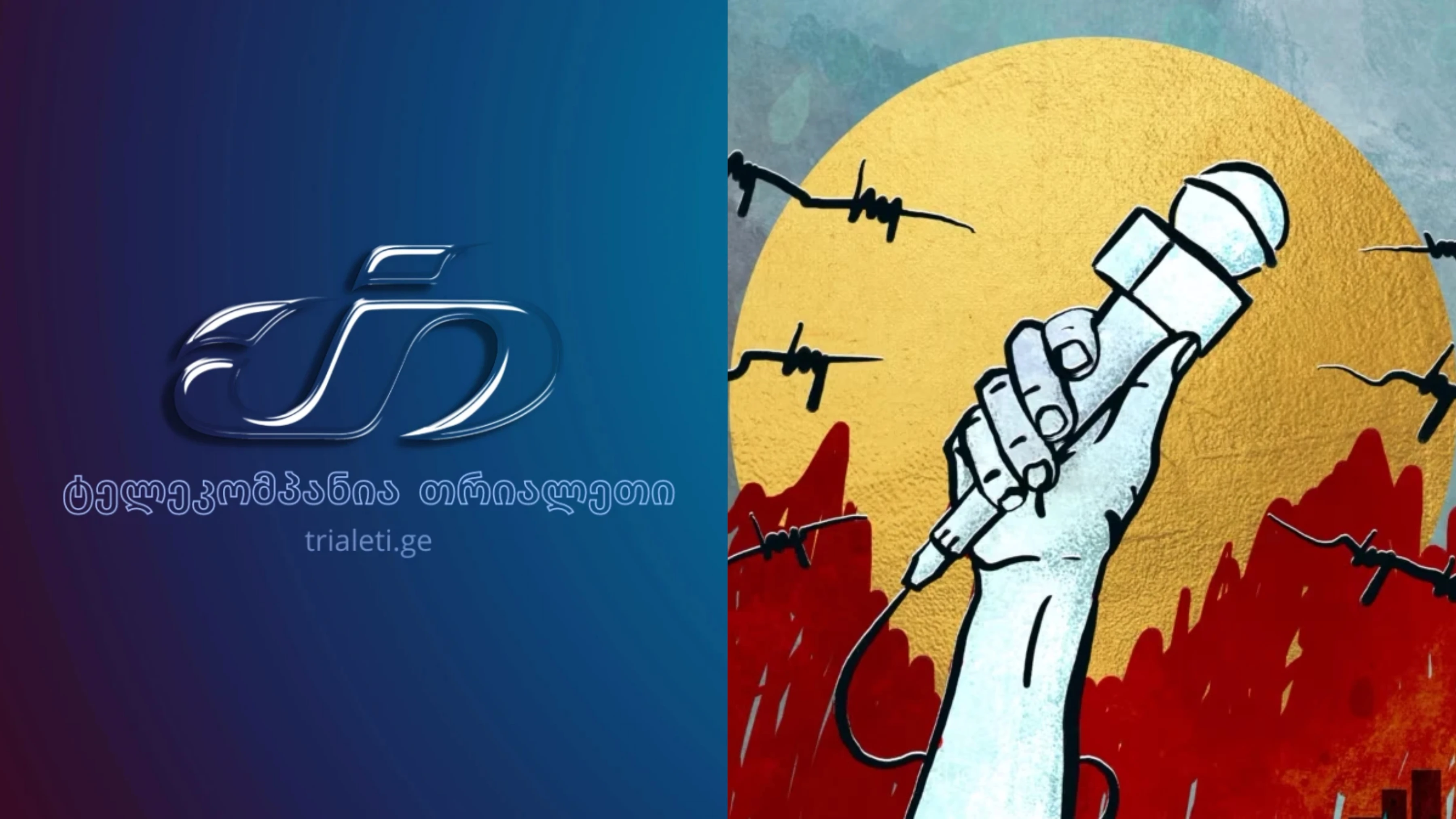 მიმართვა საერთაშორისო ორგანიზაციებს საქართველოში დამოუკიდებელი რეგიონული მაუწყებლის - ტელე-რადიო კომპანია "თრიალეთის" - მიმართ განხორციელებული სისტემური ზეწოლის საქმის შესწავლის თაობაზე