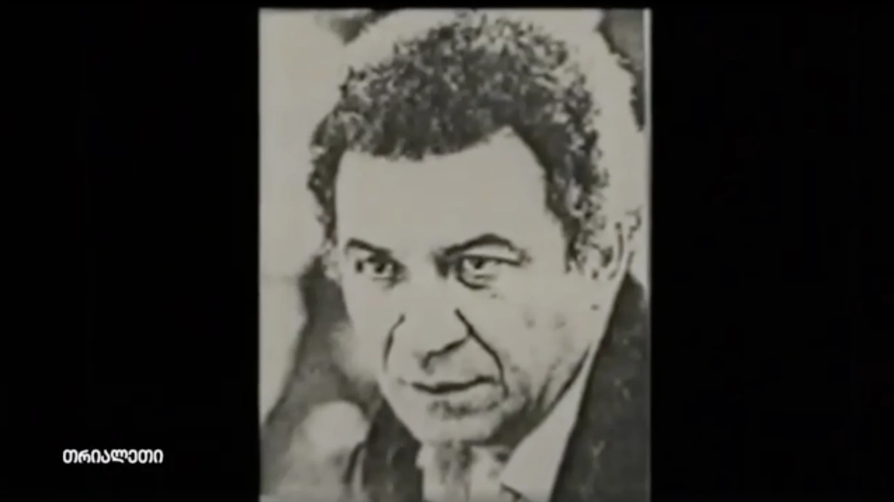 ვაჟა დადიანიძე.  "კაცი რომელიც დააკლდა ქალაქს".  2004 წ.  გორი.  "თრიალეთის" არქივი.