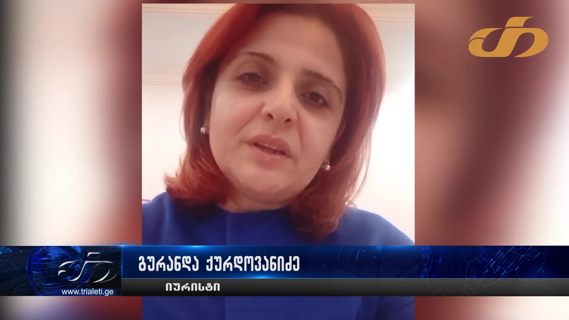 ,,ხელისუფლებისთვის ყველაზე საშიშ სიტყვად იქცა თავისუფლება, ყველაფერს ახშობს, ყველაფერს ანადგურებს, ყველაფერს ეხება და ყველაფრის კონტროლის ქვეს დაწესება სურს, რაც სიტყვა თავისუფლებსთან ასოცირდება,,- გურანდა ქურდოვანიძე (იურისტი)