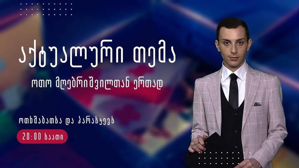 აქტუალური თემა - ოთო მღებრიშვილთან ერთად