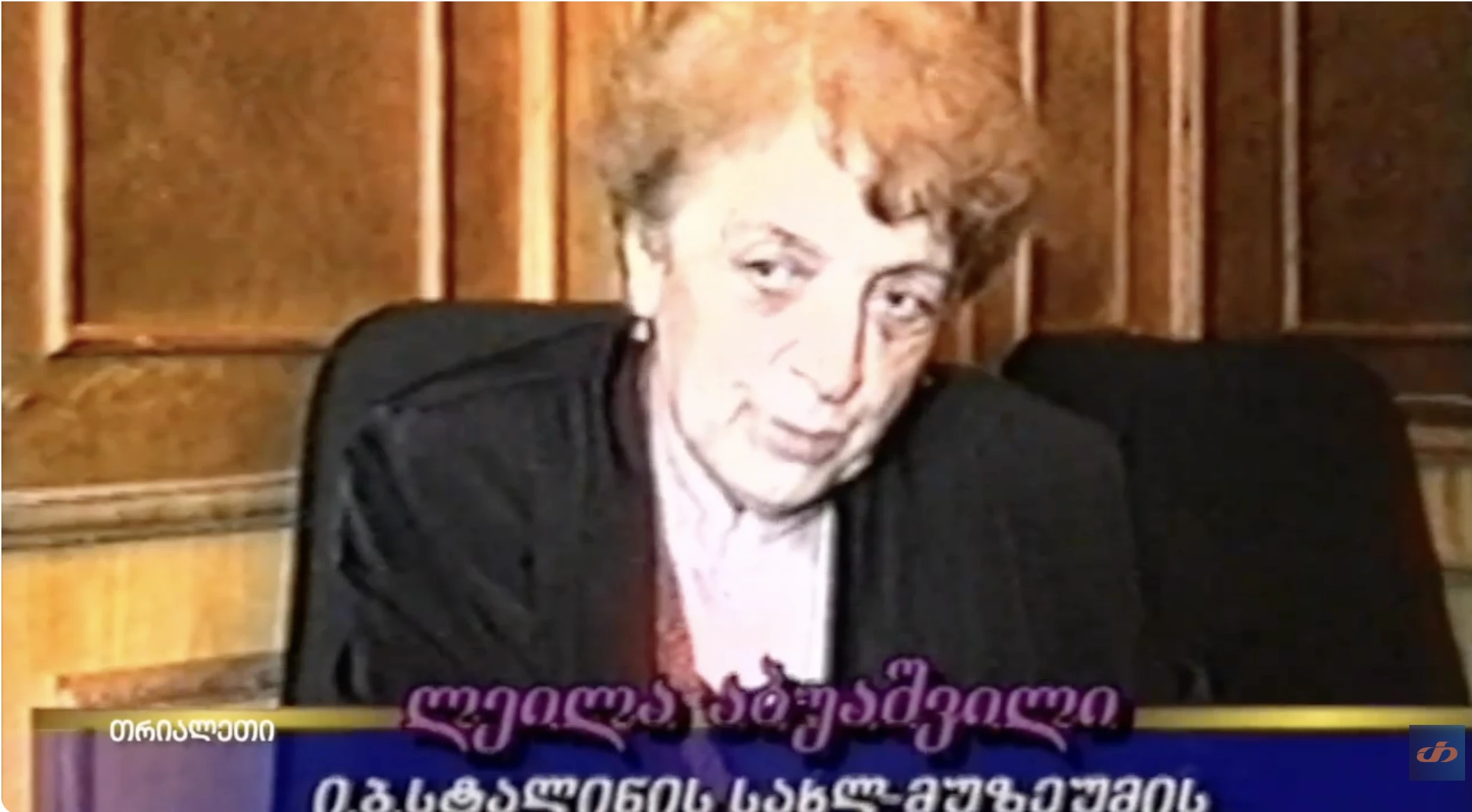 საინფორმაციო. 20.   1999 წ.   "თრიალეთის" არქივიდან.