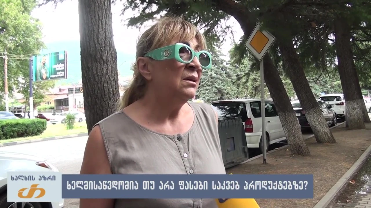 ხელმისაწვდომია თუ არა საკვები პროდუქტების ფასები? - ხალხის აზრი