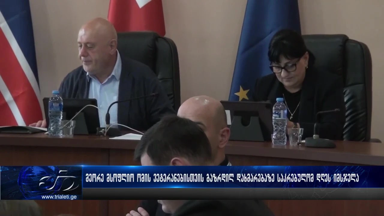 გორის მუნიციპალიტეტში სამამულო ომის ვეტერანებისთვის ფულადი დახმარება გაიზარდა, თუმცა ბოლო ცოცხალი ვეტერანი სამწუხაროდ ამ საკითხზე მუშაობის დროს გარდაიცვალა