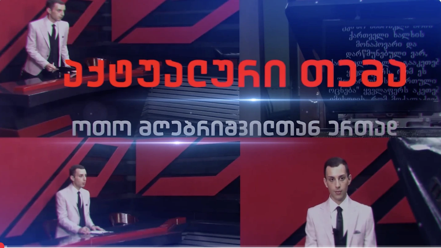 პოლიტიკა 2024
