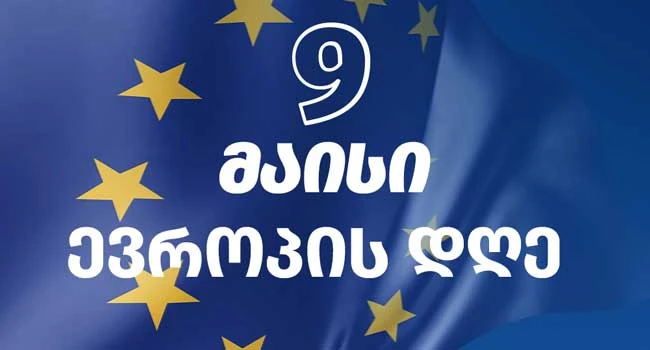 თბილისში ევროპის დღესთან დაკავშირებით აქცია-მსვლელობა: „ძალა ევროპაშია, ძალა ერთობაშია“ გაიმართება