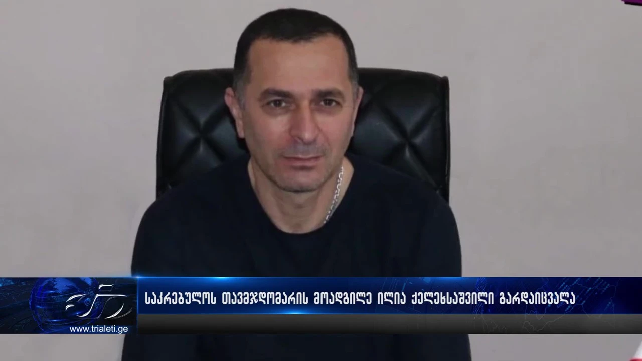 🔘 ქარელის მუნიციპალიტეტის საკრებულოს თავჯდომარის პირველი მოადგილე ილია ქელეხსაშვილი გარდაიცვალა.