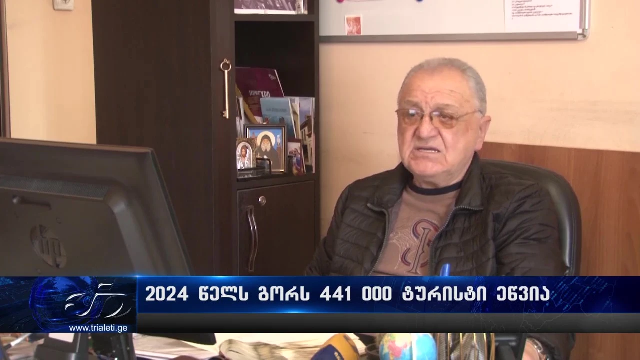 2024 წელს გორის მუნიციპალიტეტს 441 000 ვიზიტორი ეწვია