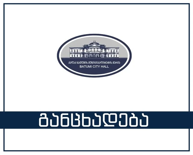 ბათუმის მერია ქალაქში ძლიერი ქარისგან გამოწვეული პრობლემების შესახებ ინფორმაციას ავრცელებს