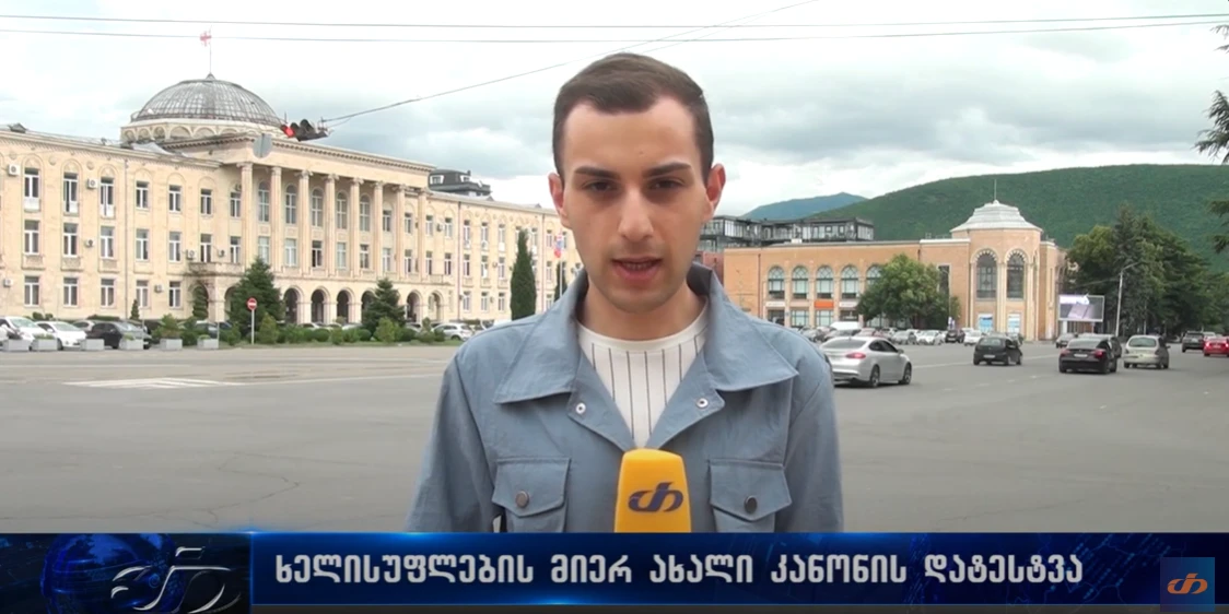 ხელისუფლების მიერ ახალი კანონის დატესტვა