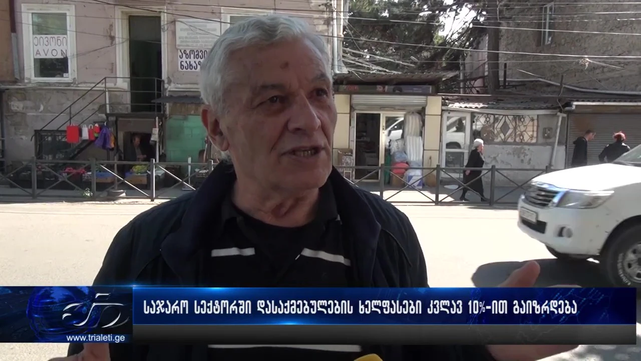 საჯარო სამსახურში დასაქმებულებს ხელფასები კვლავ 10%-ით გაეზრდებათ