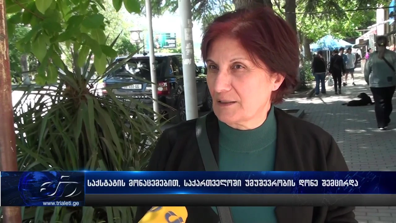 საქსტატის მონაცემებით, საქართველოში უმუშევრობის დონე შემცირდა