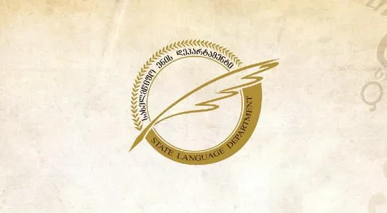 სახელმწიფო ენის დეპარტამენტი სახელმწიფო ენის სასერტიფიკაციო გამოცდის ჩატარებასთან დაკავშირებით განცხადებას ავრცელებს