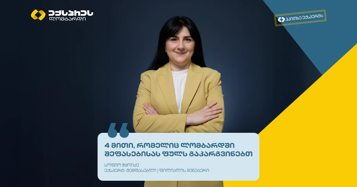 ექსპრეს ლომბარდი სალომბარდე შეფასების შესახებ გავრცელებულ მითებს ამსხვრევს