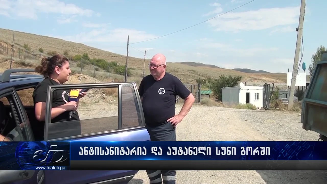 რეგიონული ნაგავსაყრელი გოში - თრიალეთის გადამღებ ჯგუფს  ე.წ. კაგებეთი დაემუქრნენ