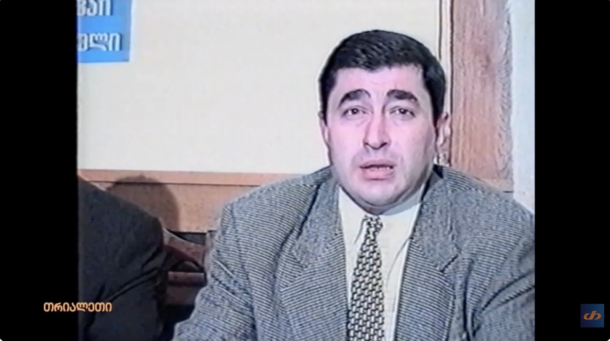 გელა ნასყიდაშვილი.  სახალხო პარტია.  1999 წ.   თრიალეთის არქივი.