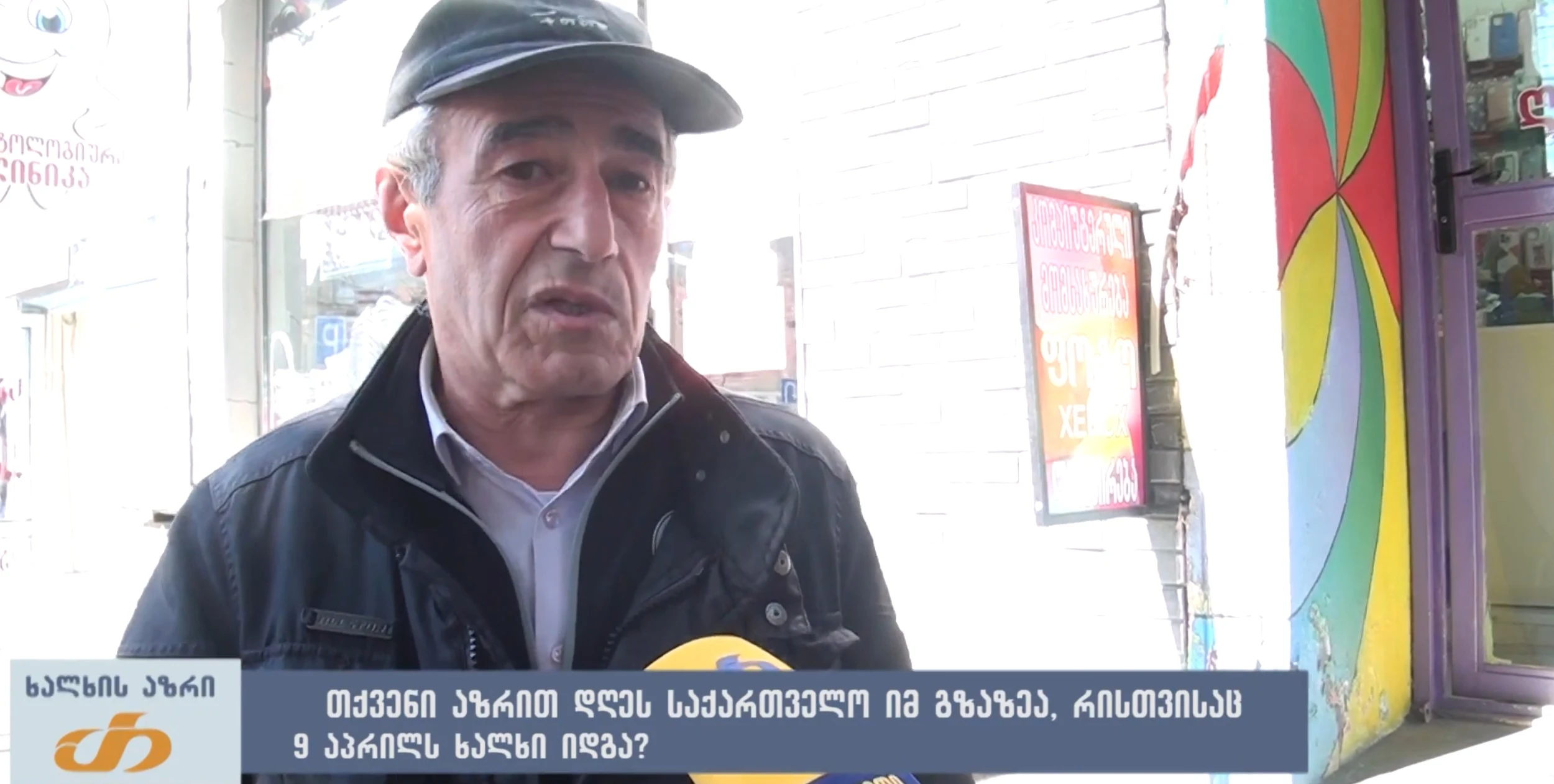 თქვენი აზრით, დღეს საქართველო იმ გზაზეა, რისთვისაც 9 აპრილს ხალხი იდგა?