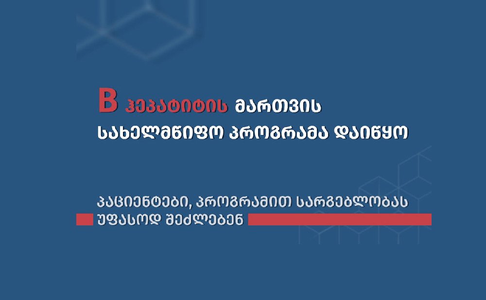 საქართველოში B ჰეპატიტის მართვის სახელმწიფო პროგრამა დაიწყო