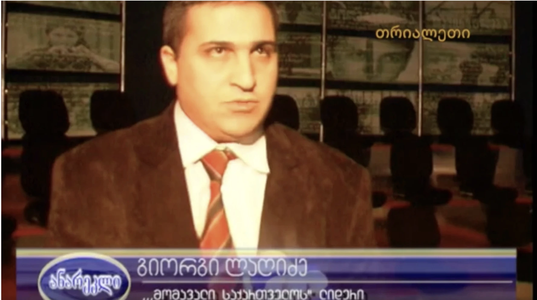 გიორგი ლაღიძე,  "თრიალეთის" შესახებ.   "თრიალეთის" არქივიდან.