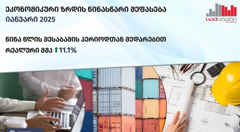 „საქსტატი“ - 2025 წლის იანვარში, წინა წლის შესაბამის პერიოდთან შედარებით, რეალური მთლიანი შიდა პროდუქტის ზრდამ 11.1% შეადგინა