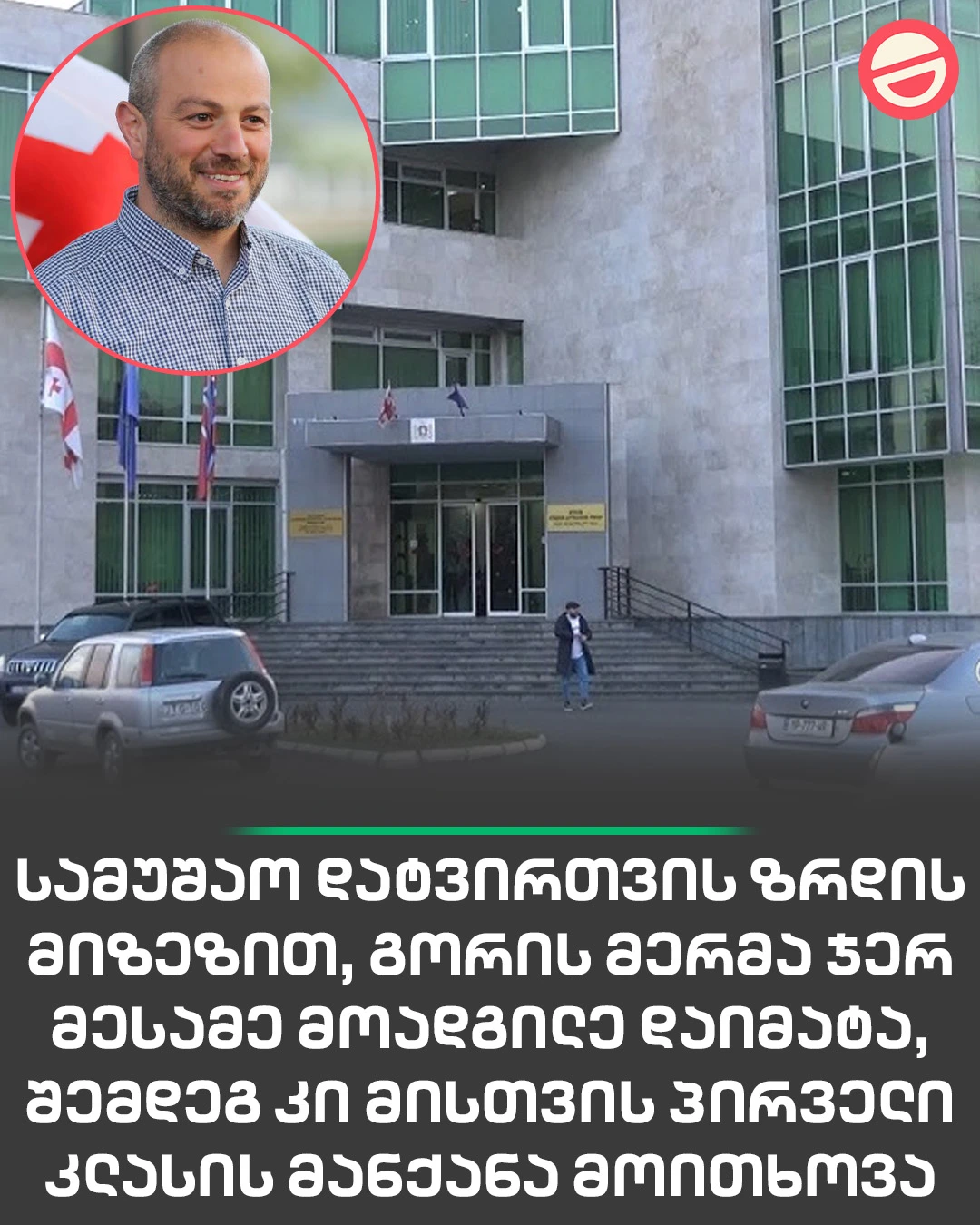 "სამუშაო დატვირთვის ზრდის" მიზეზით, გორის მერმა ჯერ მესამე მოადგილე დაიმატა, შემდეგ კი მისთვის პირველი კლასის მანქანა მოითხოვა, რასაც საკრებულო დათანხმდა.  მერის მოადგილის ხელფასი არის 5 125 ლარი, ხოლო საწვავის ლიმიტი - თვეში 400 ლიტრი.