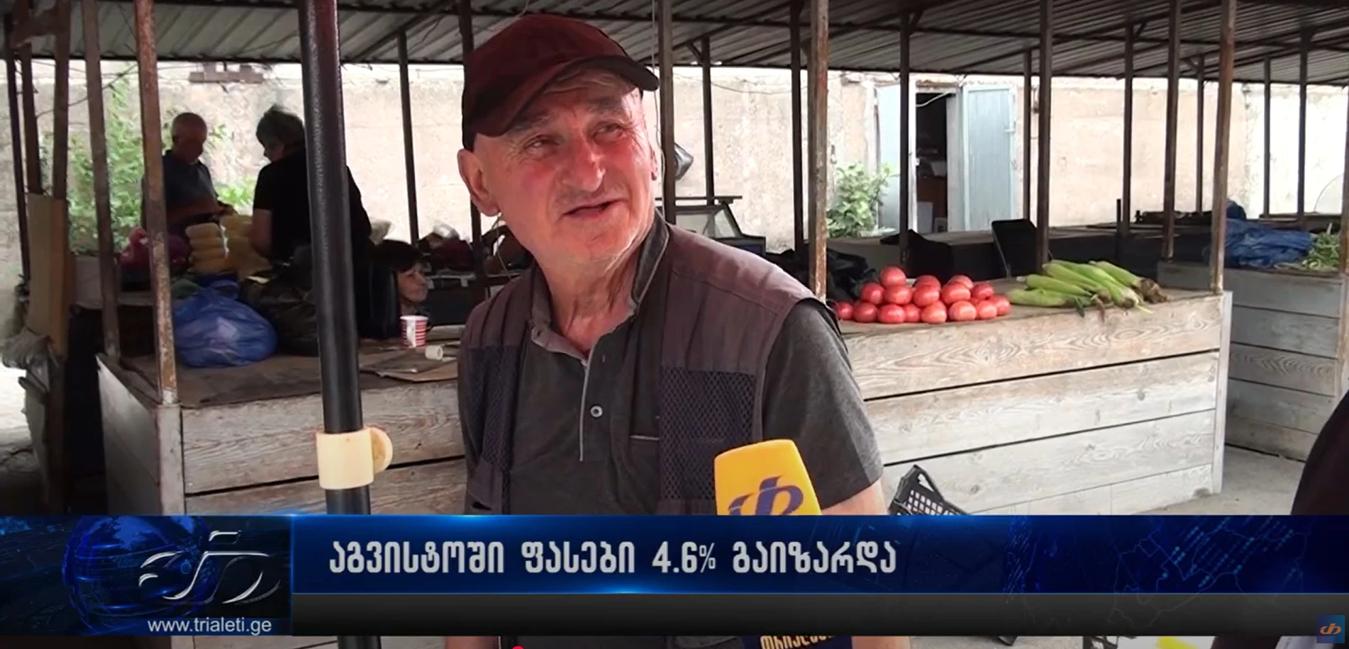 აგვისტოში ფასები 4.6%-ით გაიზარდა