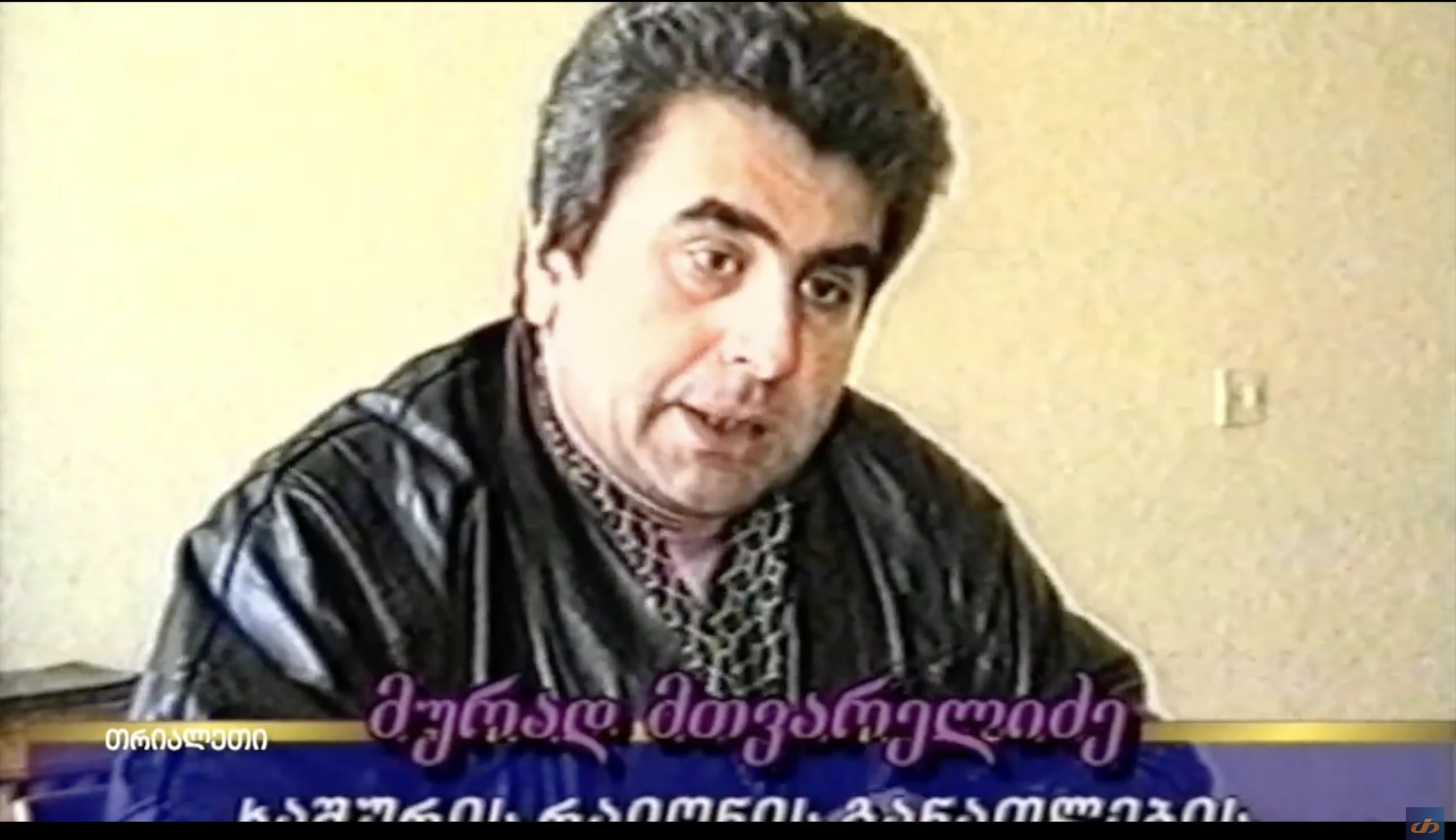 მურად მთვარელიძე.   ხაშურის განათლების განყოფილება.  1999 წ.  "თრიალეთის" არქივი.