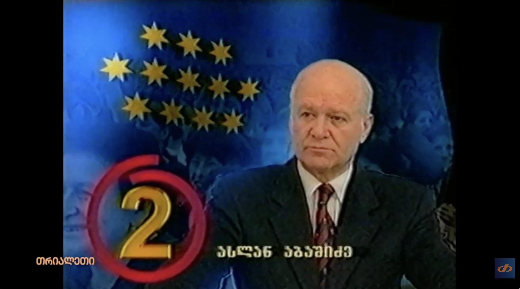 აღორძინების რეკლამა.  1999 წ.  თრიალეთის არქივი.