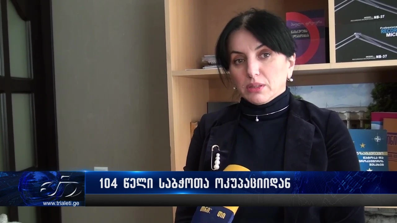 104 წელი საბჭოთა ოკუპაციიდან