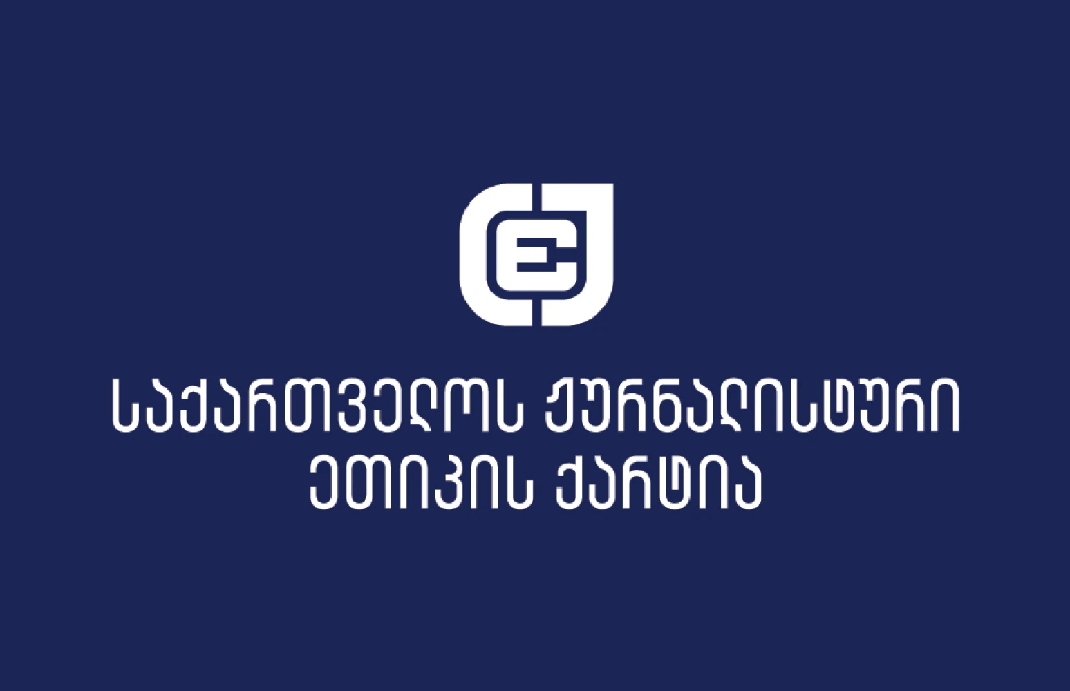 საქართველოს ჟურნალისტური  ეთიკის ქარტია განცხადებას ავრცელებს