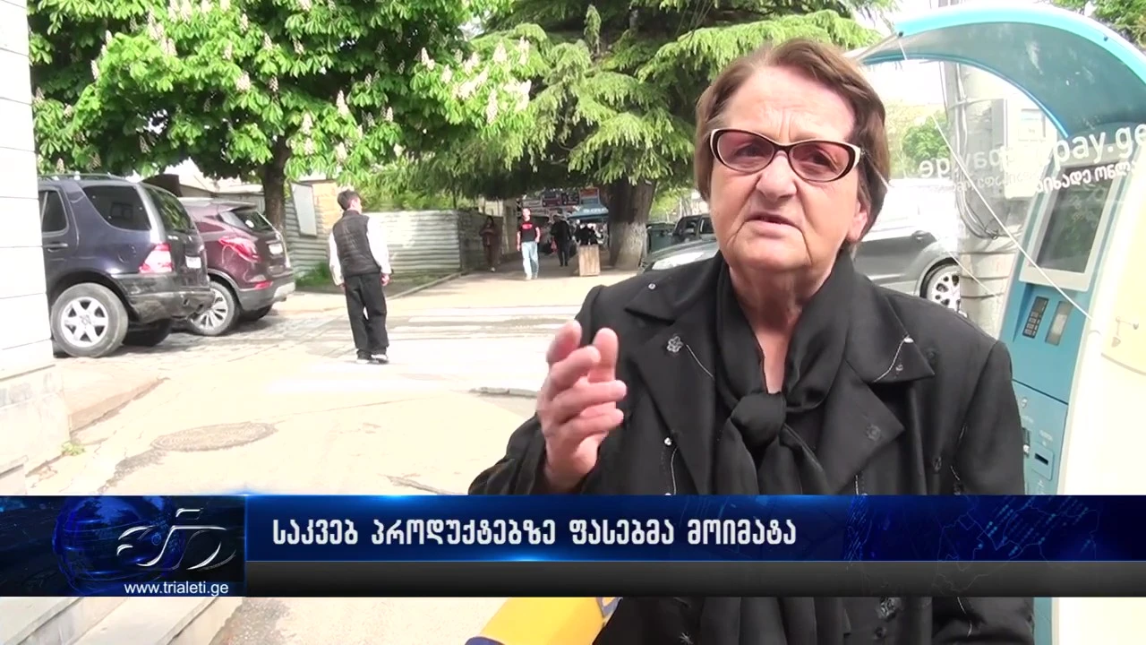 საკვებ პროდუქტებზე ფასებმა კვლავ მოიმატა