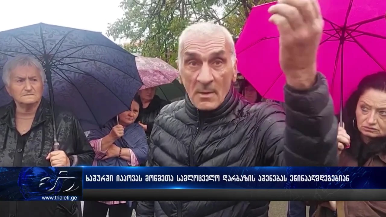 ხაშურში "იეჰოვას მოწმეთა" მიერ სამლოცველო დარბაზის აშენებას  ეწინააღმდეგებიან