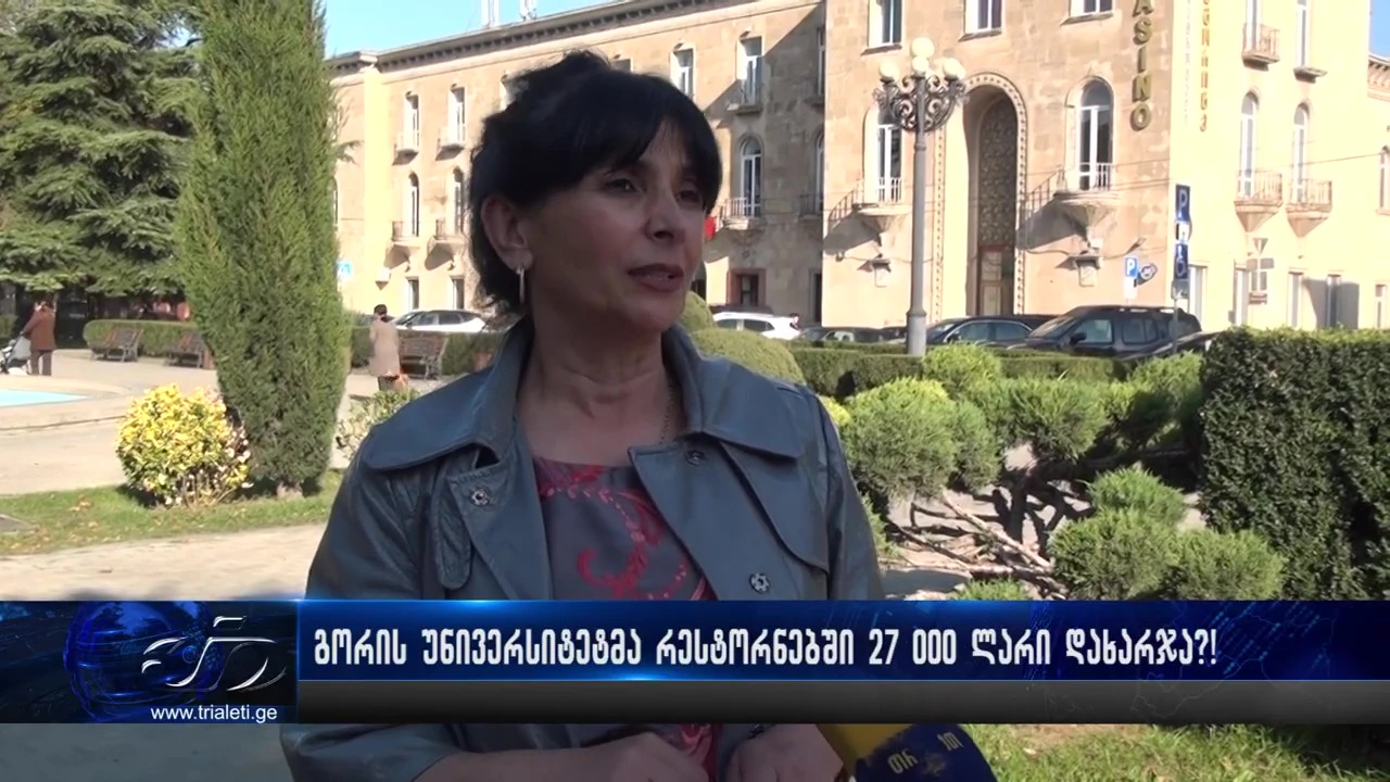 "ტაშ-ფანდურაზე არიან გადასულები" - გორის უნივერსიტეტმა რესტორნებში 27 000 ლარი დახარჯა?!