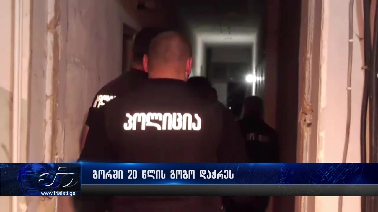 გორში, ახალგაზრდა ქალს სავარაუდოდ ქმარმა, სხეულზე მრავლობითი დაზიანებები მიაყენა