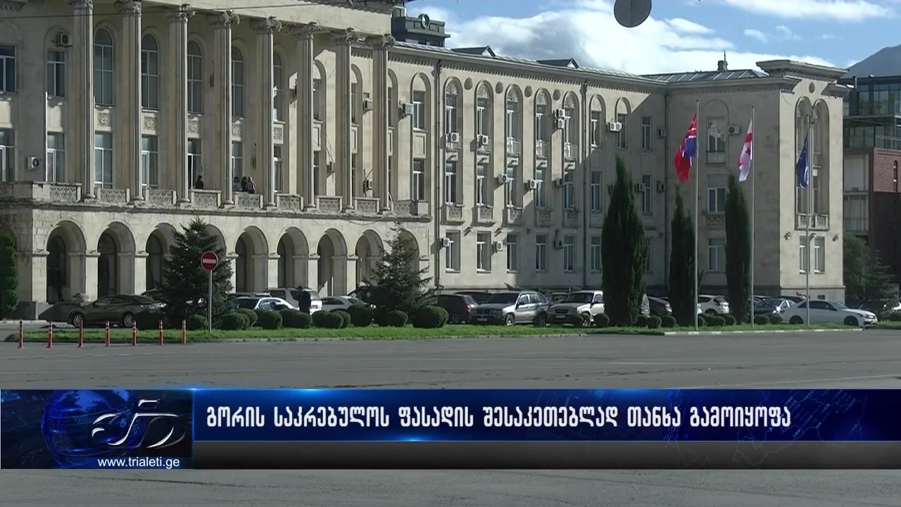 გორის საკრებულოს ფასადის მოსაწესრიგებლად თანხა გამოიყოფა
