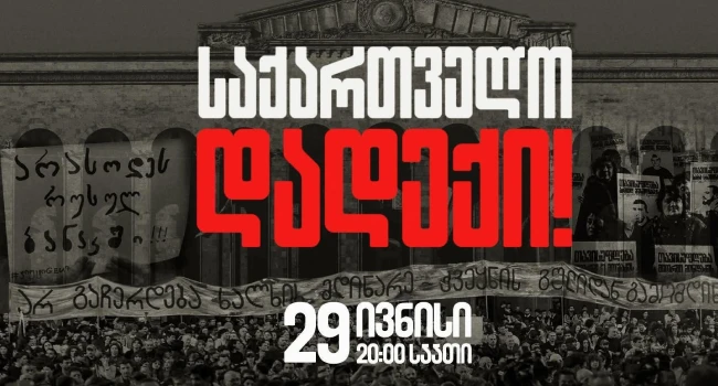 “საქართველო დადექი”- თბილისში მასშტაბური საპროტესტო აქცია დაიგეგმა
