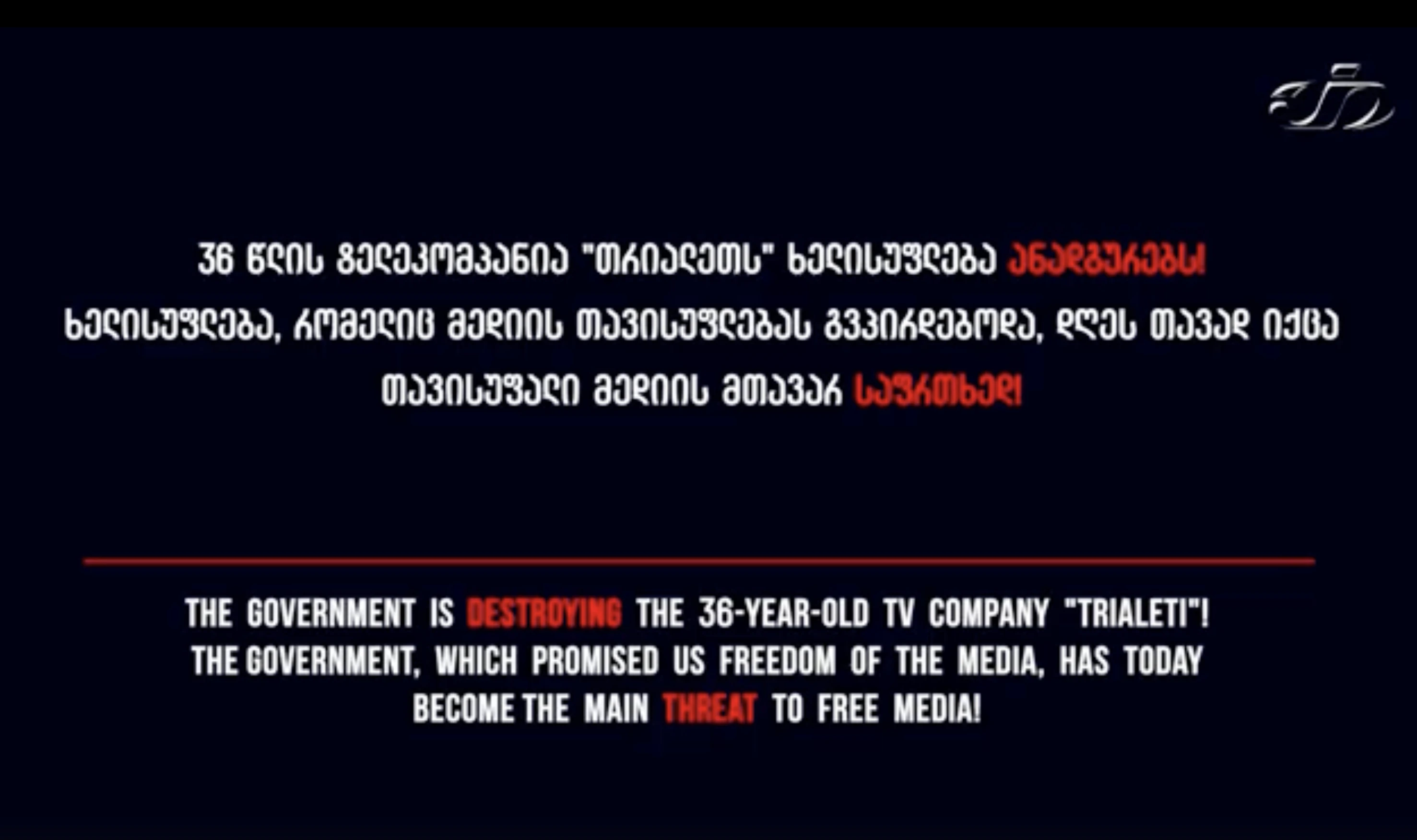 36 წლის ტელეკომპანია "თრიალეთს"  ხელისუფლება  ანადგურებს!    ხელისუფლება, რომელიც მოსვლისას მედიის თავისუფლებას გვპირდებოდა, დღეს თავად იქცა თავისუფალი მედიის მთავარ საფრთხედ!