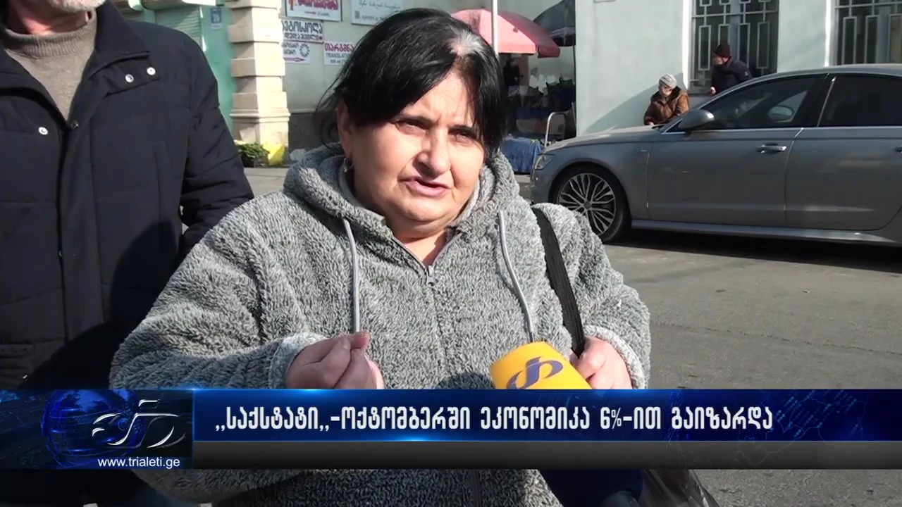 „საქსტატი“ - ოქტომბერში საქართველოს ეკონომიკა 6%-ით გაიზარდა