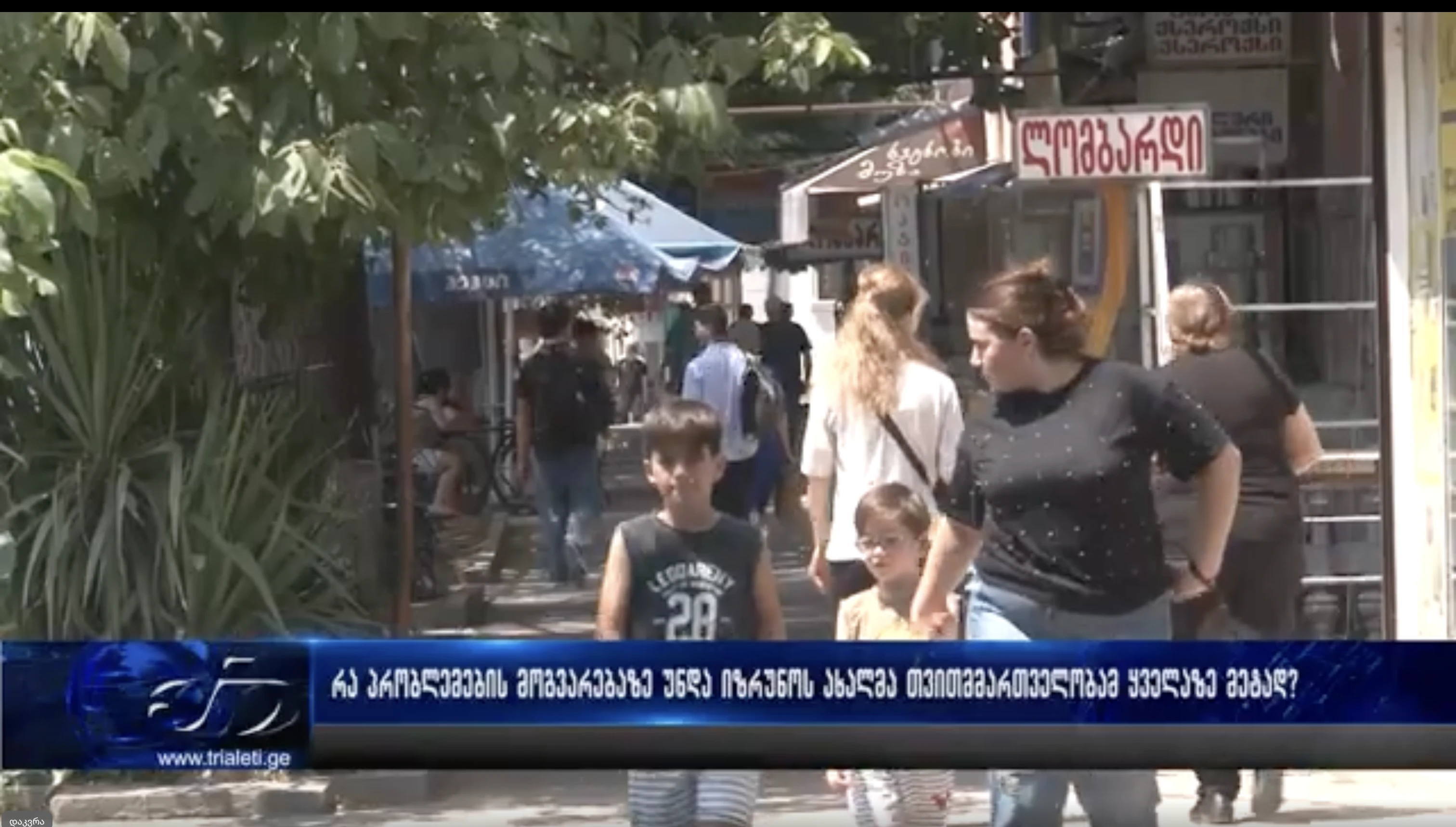 რა პრობლემებზე უნდა იზრუნოს ყველაზე მეტად ახალმა თვითმმართველობამ?