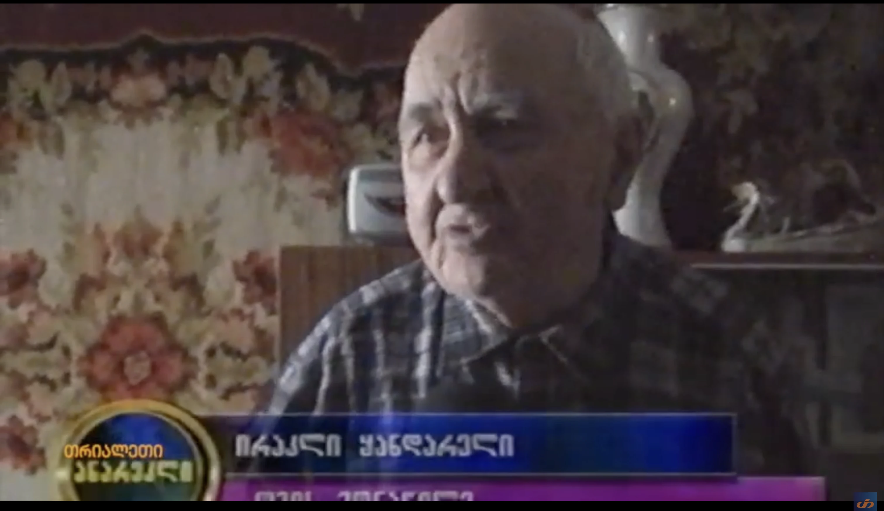 ირაკლი ყანდარელი.  2004 წელი.  "თრიალეთის" არქივი.