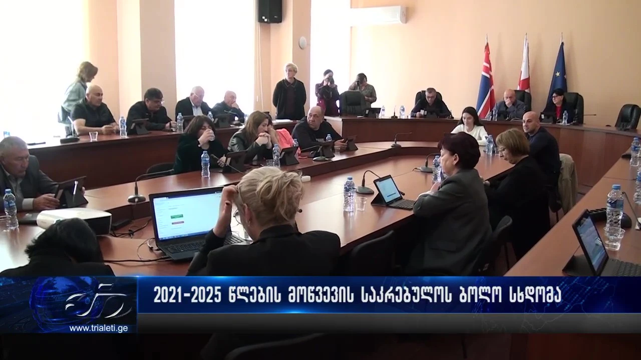 გორში 2021-2025 წლების მოწვევის საკრებულოს ბოლო სხდომა გაიმართა