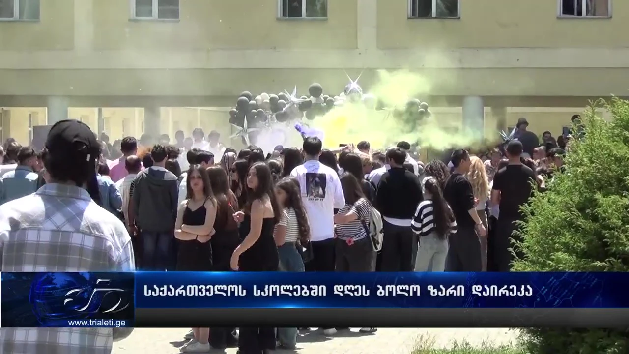 დღეს სკოლებში ბოლო ზარი დაირეკა