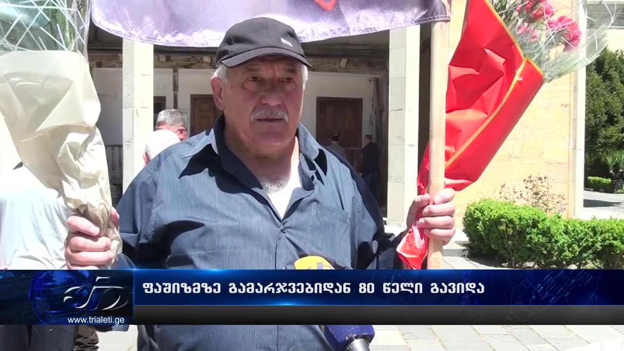 გორში, ფაშიზმზე გამარჯვების 80 წლის იუბილე აღნიშნეს