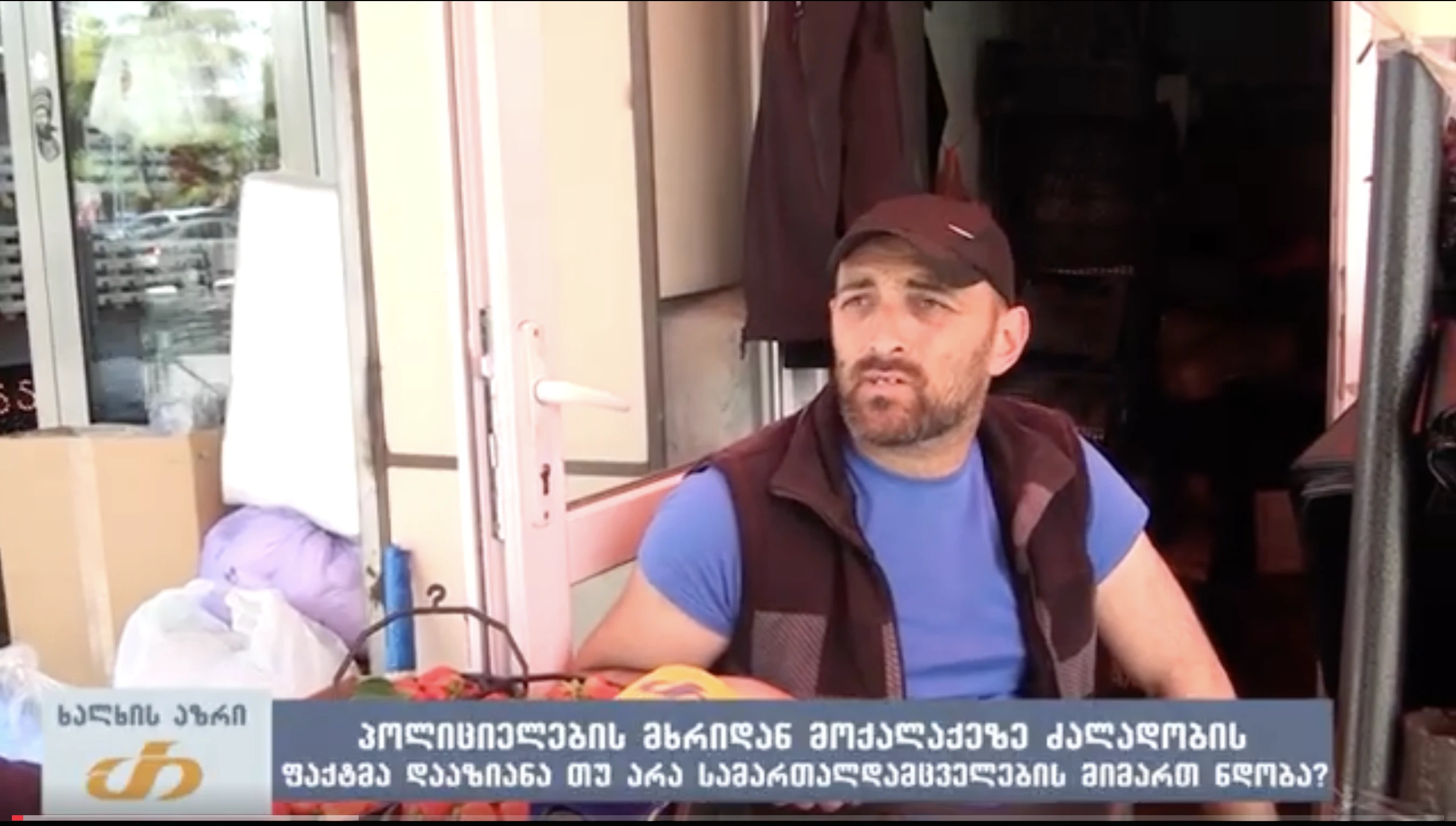 პოლიციელების მხრიდან მოქალაქეზე ძალადობის ფაქტმა დააზიანა თუ არა სამართალდამცველების მიმართ ნდობა?