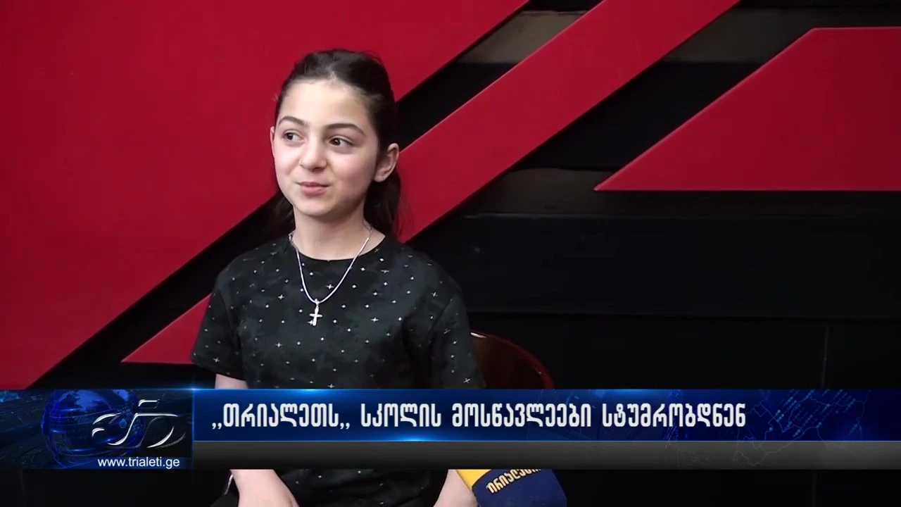 დღეს ტელეკომპანია თრიალეთს გორის მე-10 საჯარო სკოლის მე-3 კლასის მოსწავლეები ეწვივნენ
